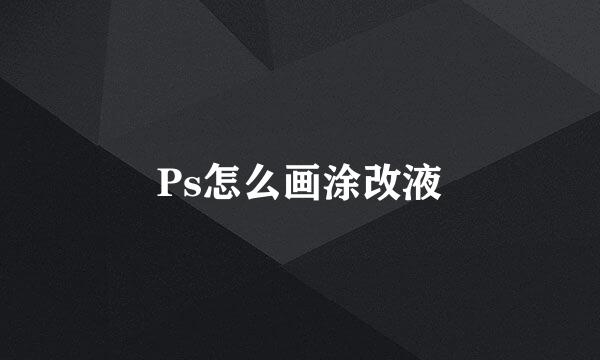 Ps怎么画涂改液