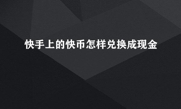 快手上的快币怎样兑换成现金