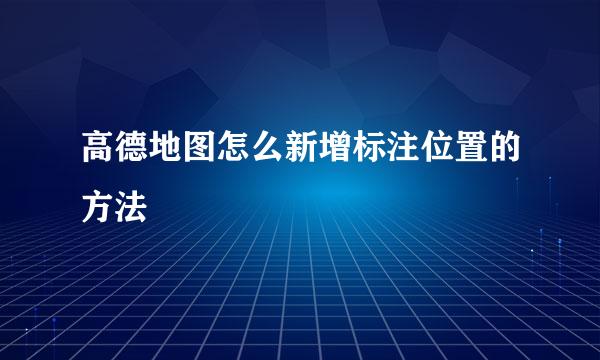 高德地图怎么新增标注位置的方法