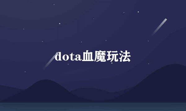 dota血魔玩法