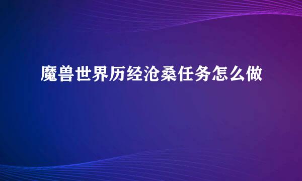 魔兽世界历经沧桑任务怎么做