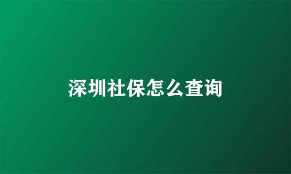 深圳社保怎么查询