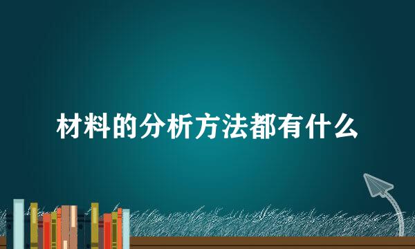材料的分析方法都有什么
