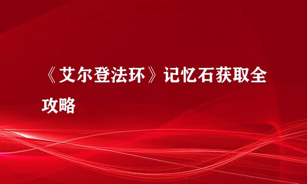 《艾尔登法环》记忆石获取全攻略