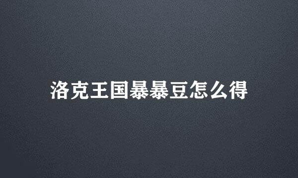 洛克王国暴暴豆怎么得