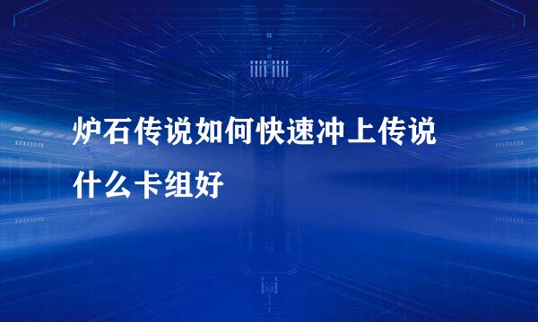 炉石传说如何快速冲上传说 什么卡组好