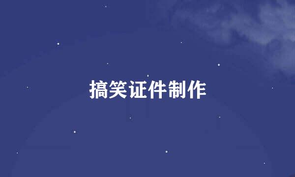 搞笑证件制作