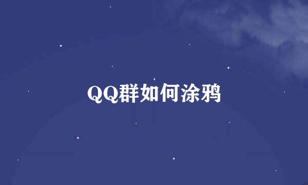 QQ群如何涂鸦