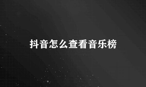 抖音怎么查看音乐榜