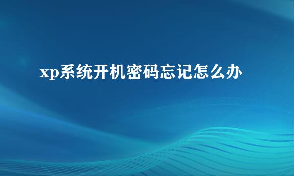 xp系统开机密码忘记怎么办