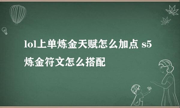 lol上单炼金天赋怎么加点 s5炼金符文怎么搭配