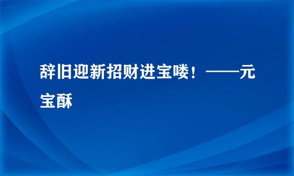 辞旧迎新招财进宝喽！——元宝酥