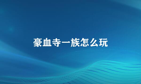 豪血寺一族怎么玩