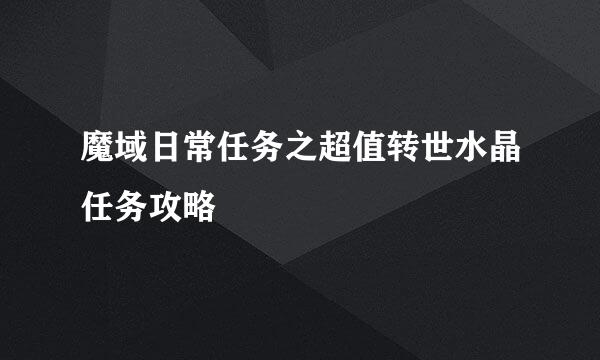 魔域日常任务之超值转世水晶任务攻略