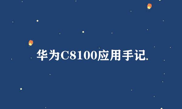 华为C8100应用手记