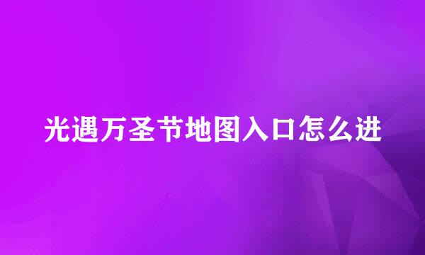 光遇万圣节地图入口怎么进