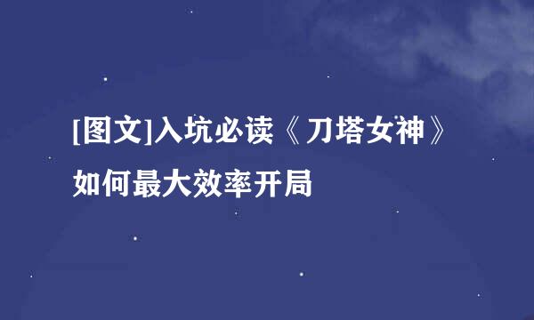 [图文]入坑必读《刀塔女神》如何最大效率开局