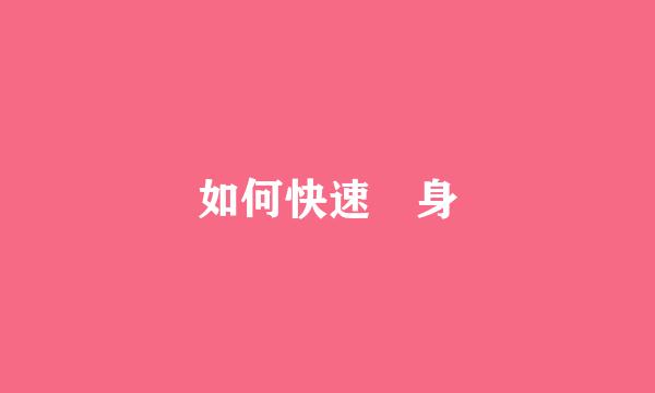 如何快速廋身
