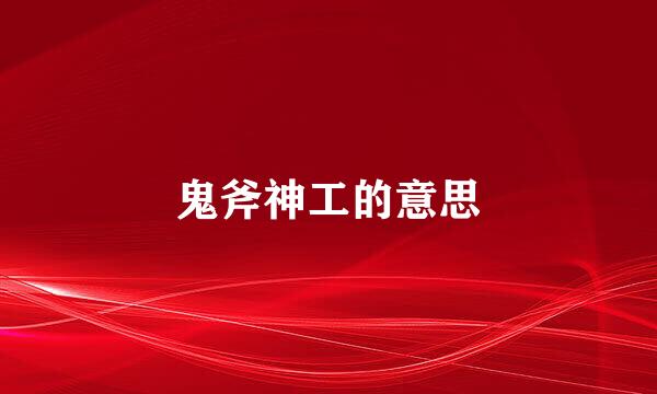 鬼斧神工的意思