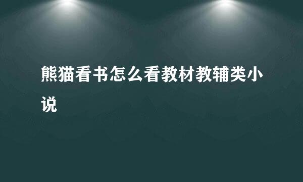 熊猫看书怎么看教材教辅类小说