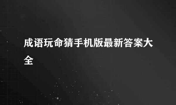 成语玩命猜手机版最新答案大全