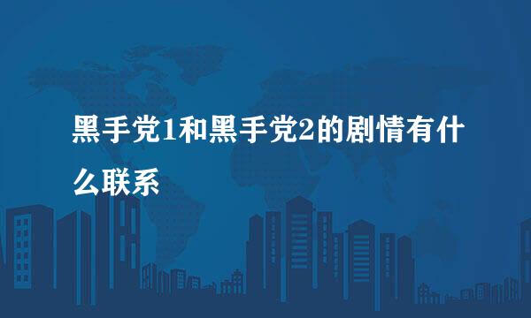 黑手党1和黑手党2的剧情有什么联系