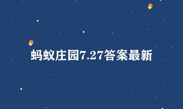 蚂蚁庄园7.27答案最新
