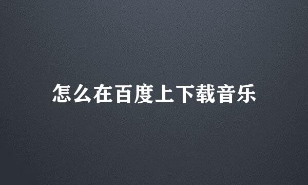 怎么在百度上下载音乐