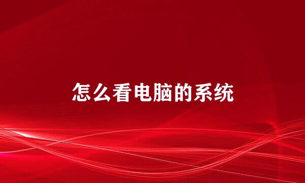 怎么看电脑的系统