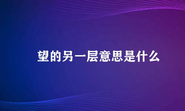 瞭望的另一层意思是什么