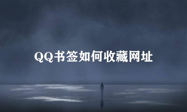 QQ书签如何收藏网址