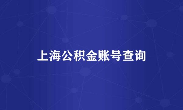 上海公积金账号查询