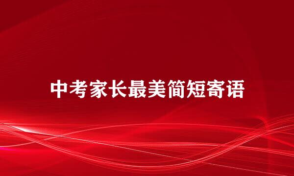 中考家长最美简短寄语
