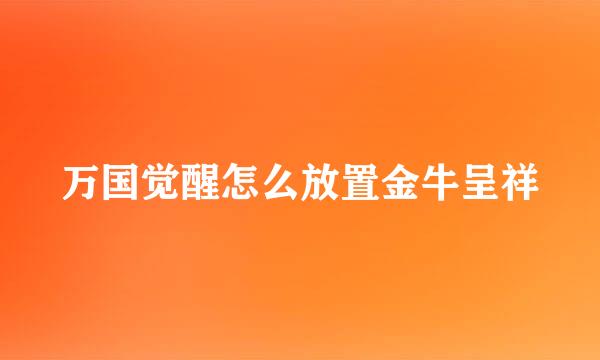 万国觉醒怎么放置金牛呈祥