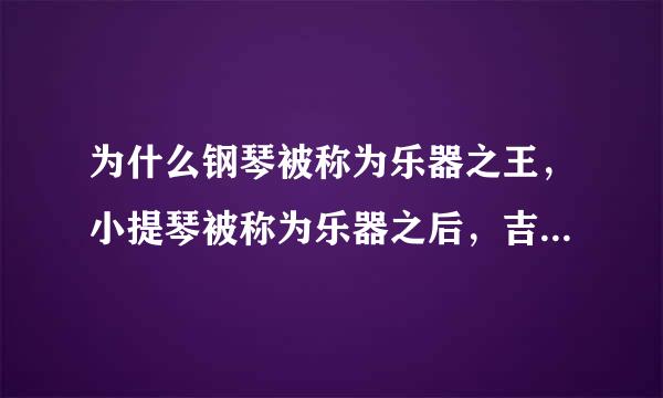 为什么钢琴被称为乐器之王，小提琴被称为乐器之后，吉他被称为乐器王子