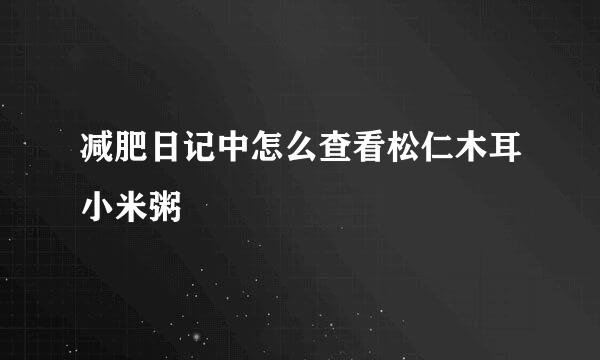 减肥日记中怎么查看松仁木耳小米粥