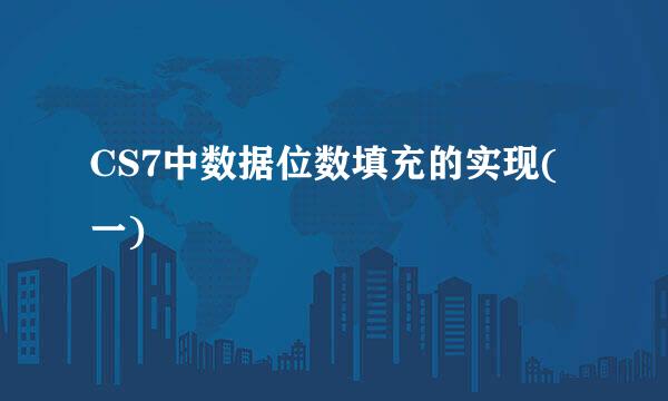 CS7中数据位数填充的实现(一)