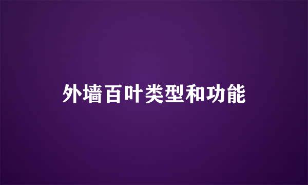 外墙百叶类型和功能