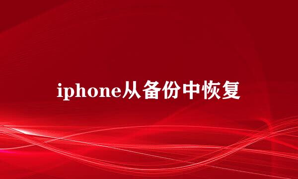 iphone从备份中恢复