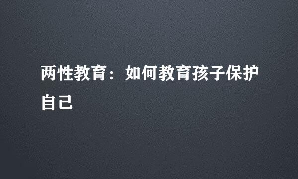 两性教育：如何教育孩子保护自己
