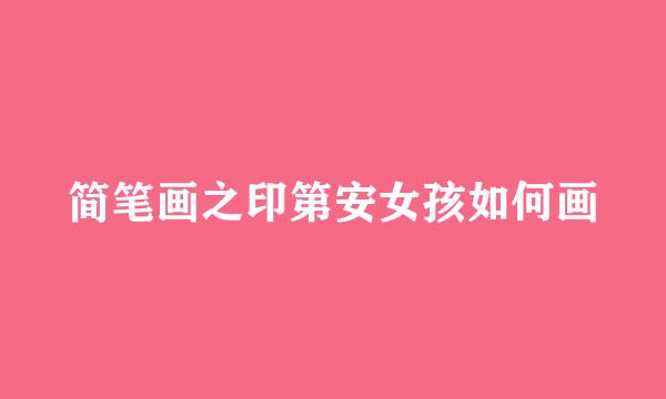 简笔画之印第安女孩如何画