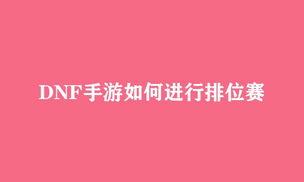 DNF手游如何进行排位赛