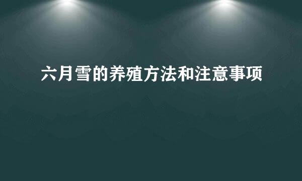 六月雪的养殖方法和注意事项