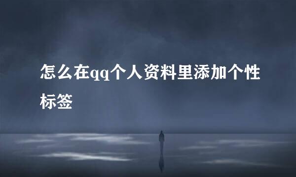 怎么在qq个人资料里添加个性标签