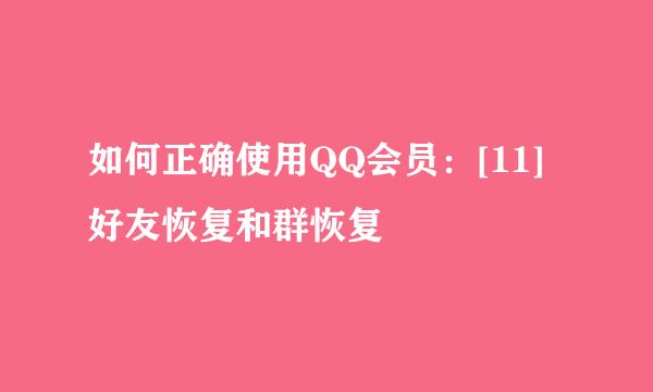 如何正确使用QQ会员：[11]好友恢复和群恢复