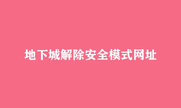 地下城解除安全模式网址