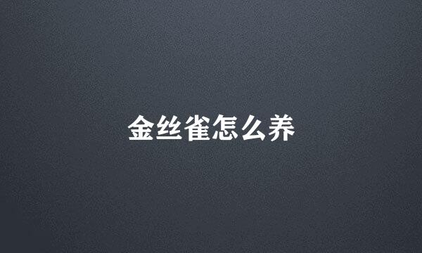 金丝雀怎么养