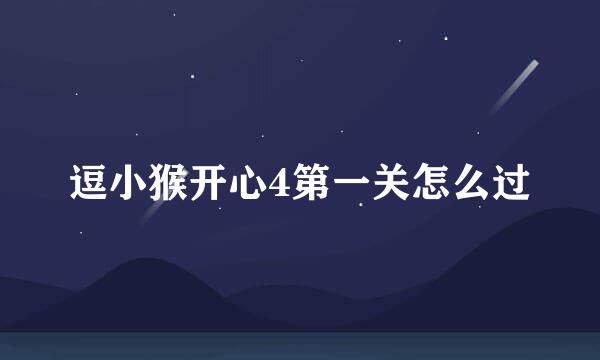 逗小猴开心4第一关怎么过