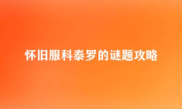 怀旧服科泰罗的谜题攻略