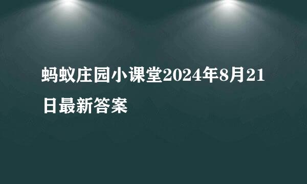 蚂蚁庄园小课堂2024年8月21日最新答案